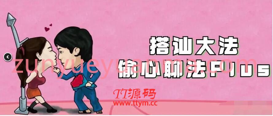 干货！搭讪大法：偷心聊法Plus