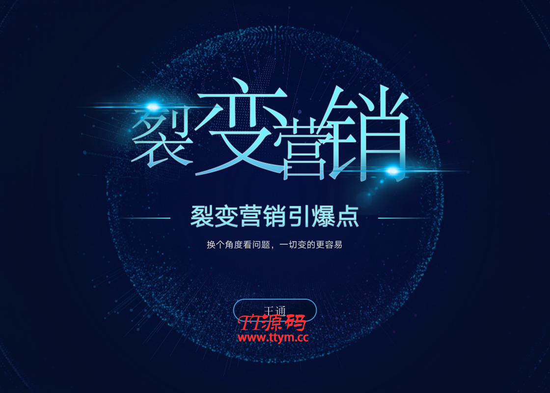 王通裂变营销引爆点最新教程_详细讲解裂变营销的模式、工具、势能