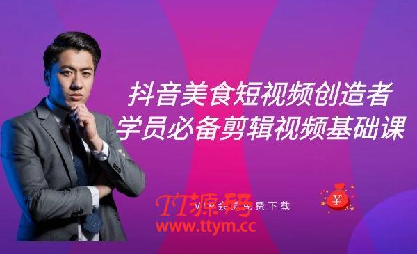 抖音美食短视频创造者学员必备剪辑视频基础课