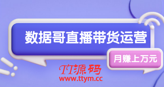 数据哥直播带货运营线上进阶课，让普通人也能靠直播月赚上万元