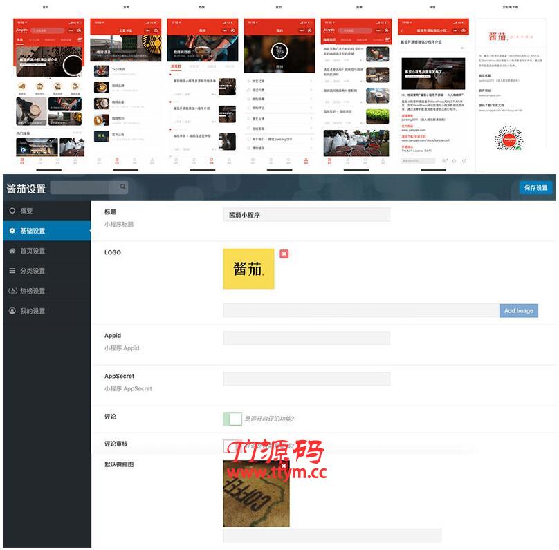 酱茄WordPress微信小程序源码v1.2.0开源版修复版