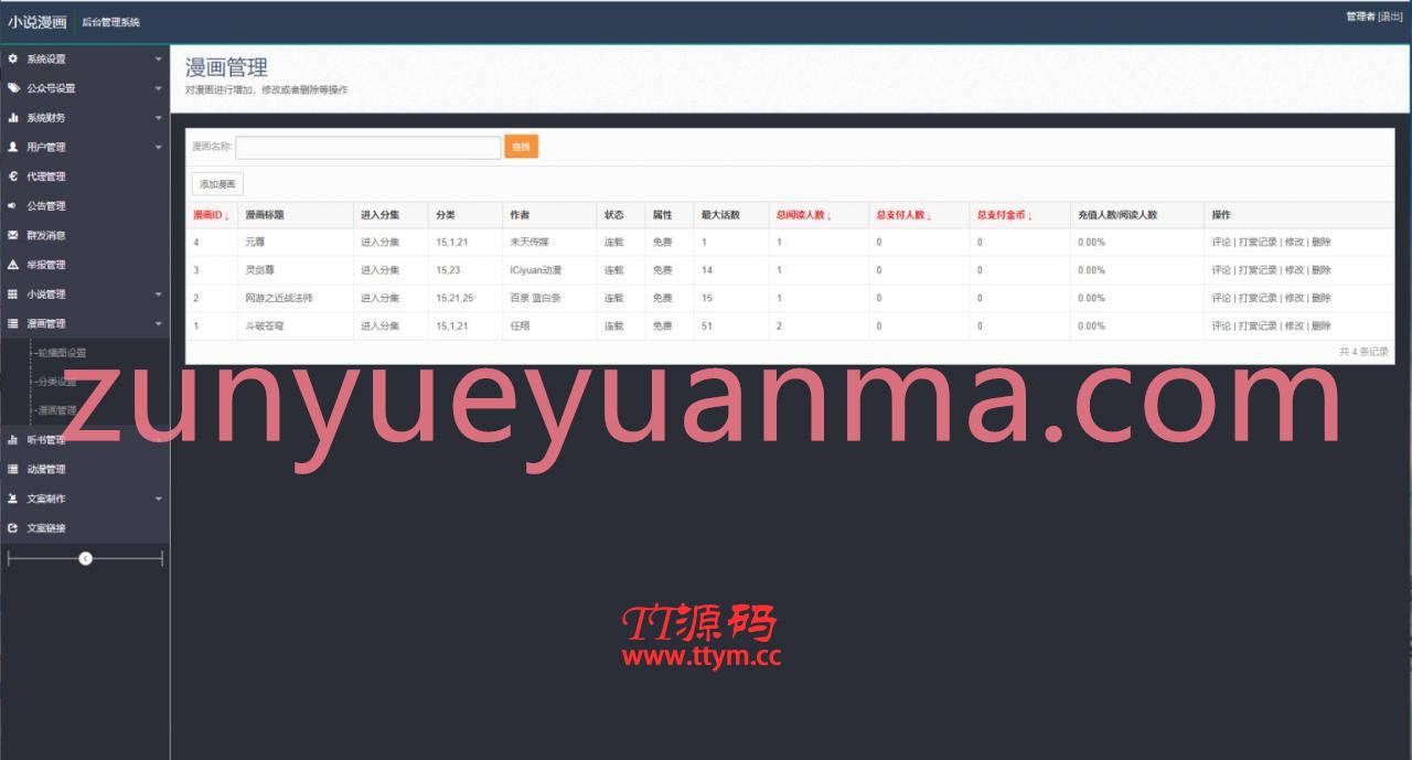 PHP漫画小说听书视频四合一带采集网站系统源码
