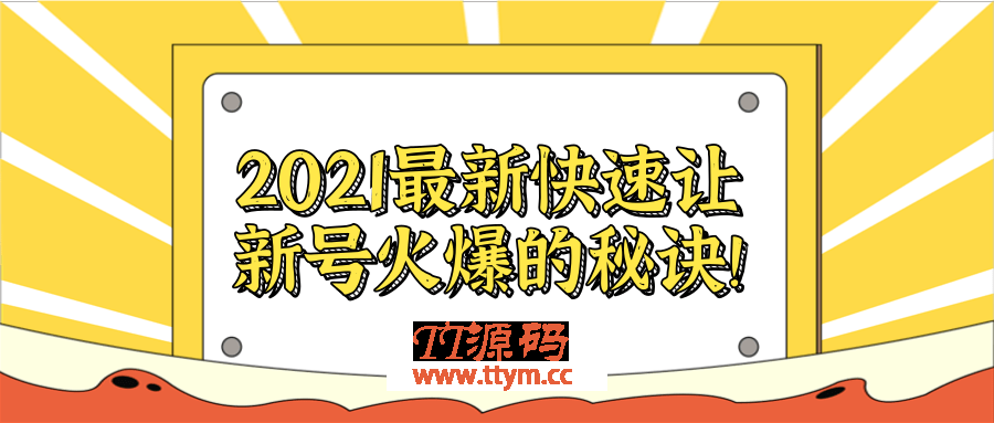 2021最新快速让新号火爆的秘诀！【视频教程】