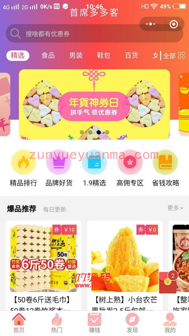 首席赚钱省钱专家小程序 1.9.32 对接拼多多 每次购物都收益