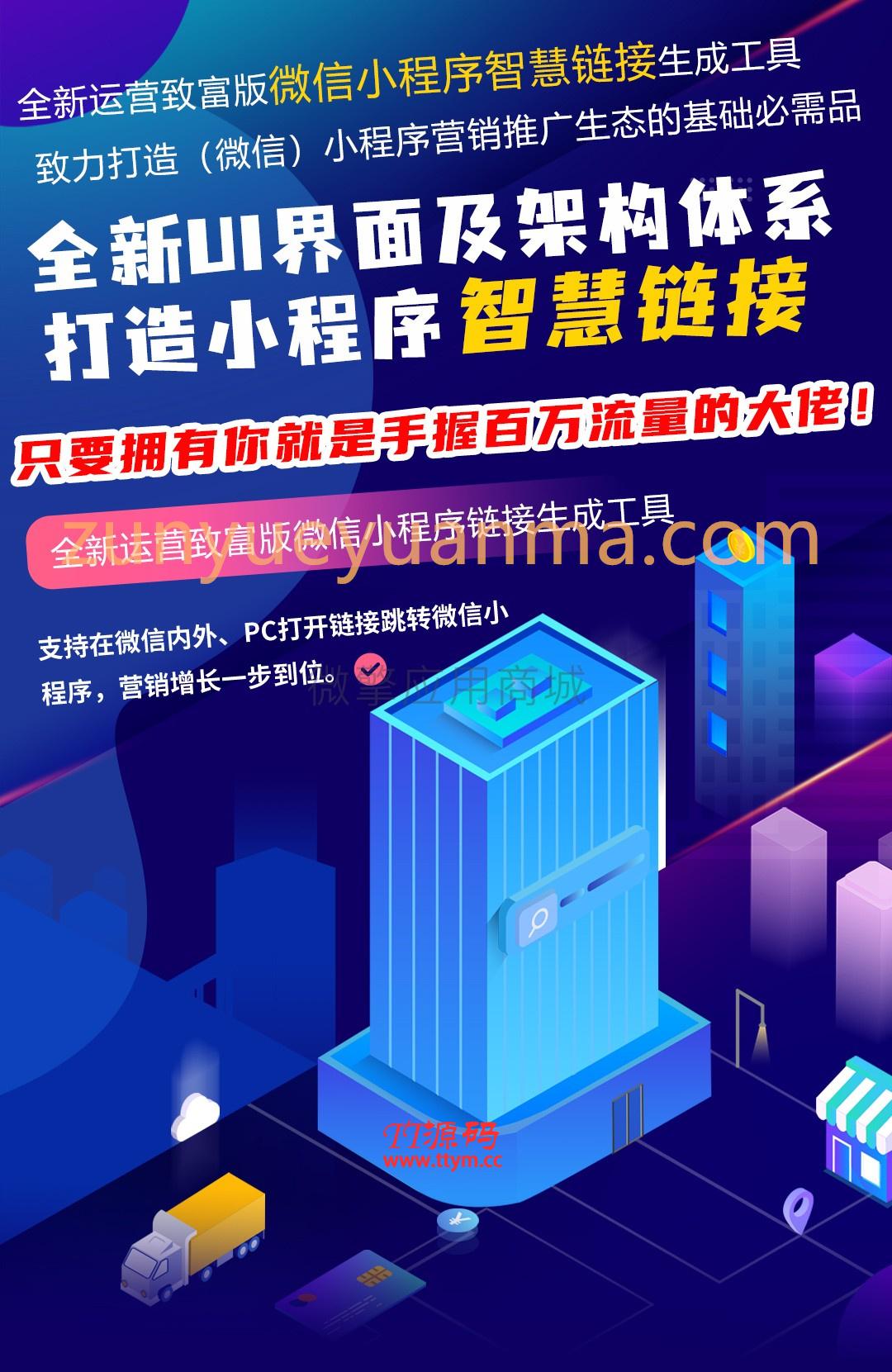 微信智慧外链接致富版v1.5.2 运营致富版源码下载