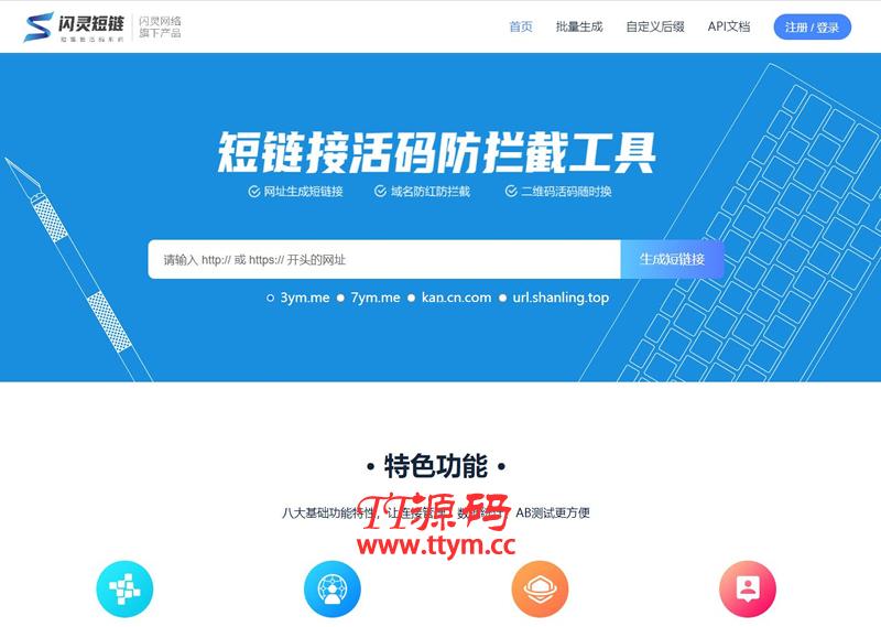 闪灵短链-微信QQ域名防拦截系统 v1.0 build20210712