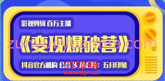 印象影视剪辑变现爆破营抖音剪辑运营变现视频教程