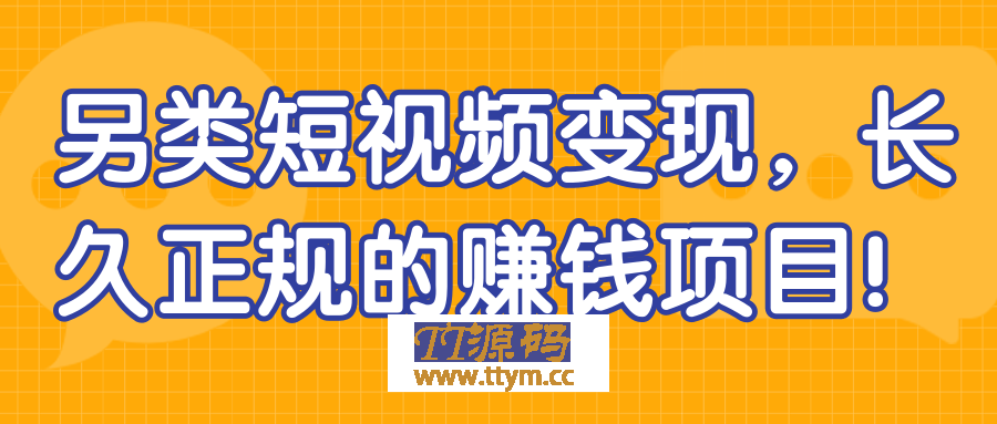另类短视频变现 长久正规的赚钱项目