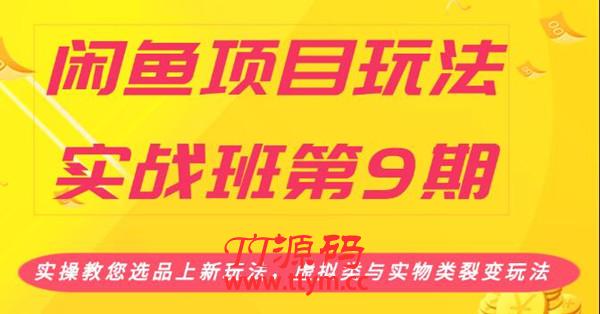 闲鱼项目玩法实操教程 教您选品上虚拟类与实物类裂变玩法