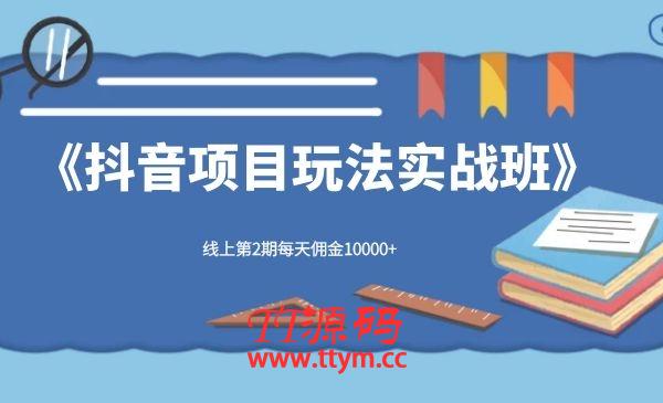 宅男《抖音项目玩法实战班》线上第2期每天佣金10000+