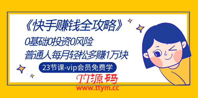 《快手赚钱全攻略》0基础0投资0风险：普通人每月轻松多赚1万块（23节视频）