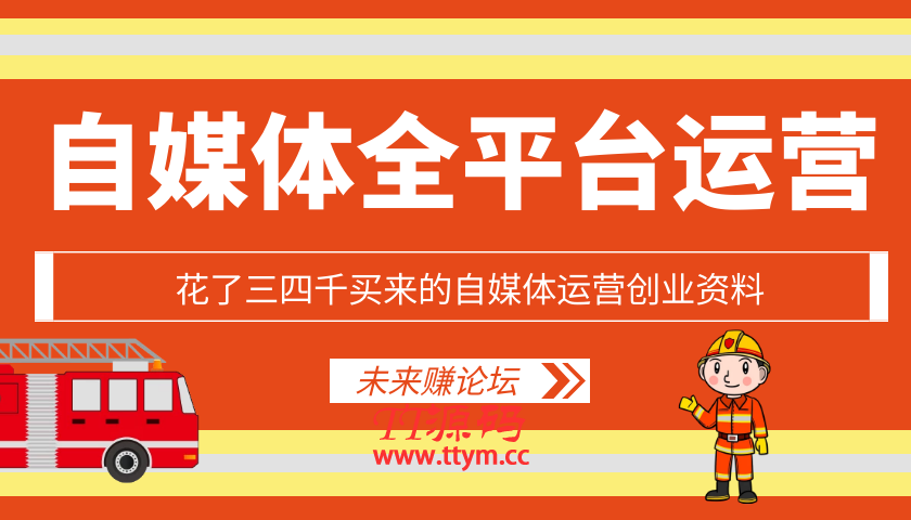 花了三四千买来的自媒体运营创业资料