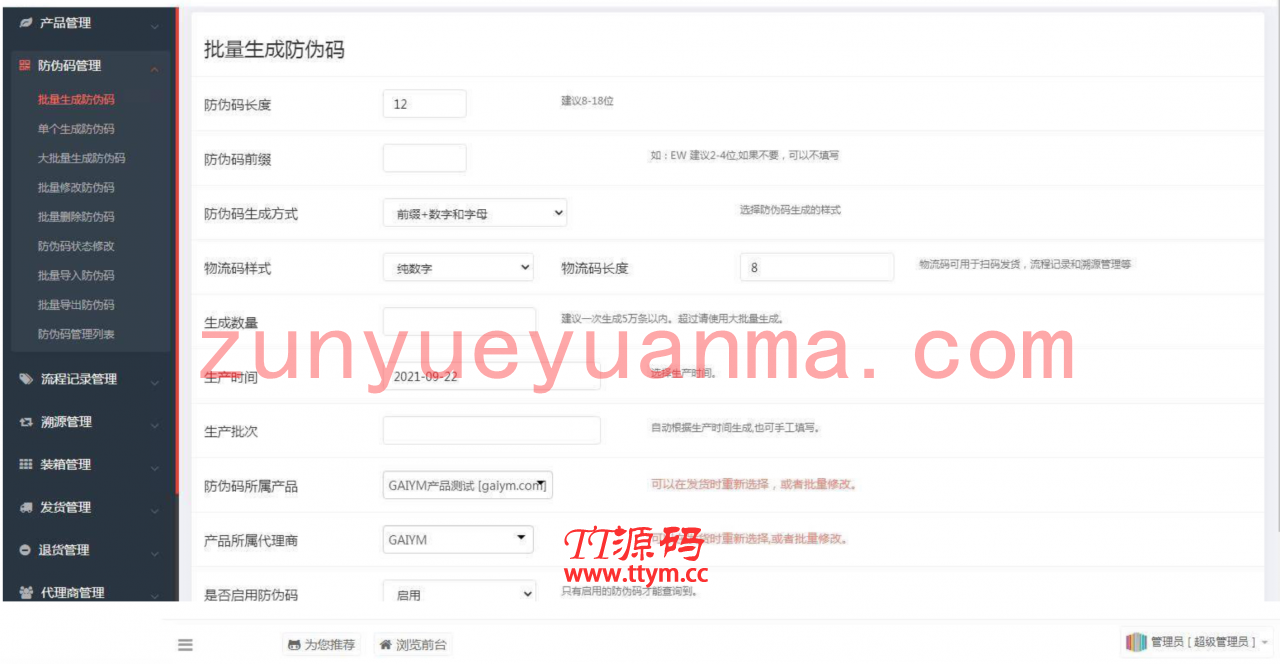 防伪溯源系统一物一码数字化应用平台通用源码