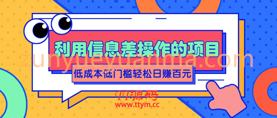 利用信息差操作的项目，低成本低门槛轻松日赚百元【视频教程】