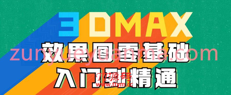 3DMAX效果图零基础入门到精通