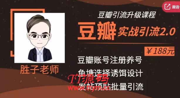 胜子老师最新教程 豆瓣实战引流批量操作豆瓣账号【价值188元】