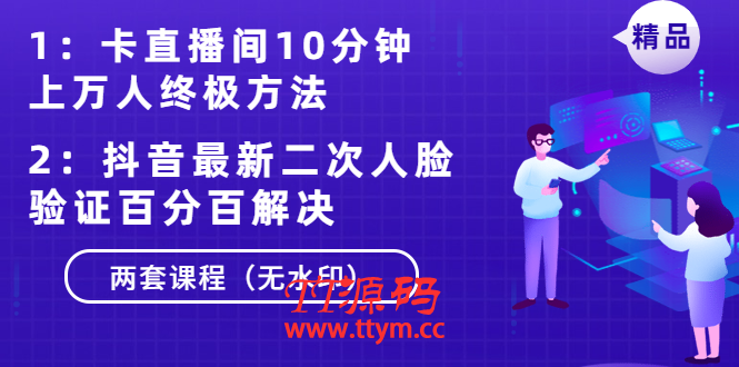 卡直播间10分钟上万人终极方法+抖音最新二次人脸验证百分百解决（无水印）