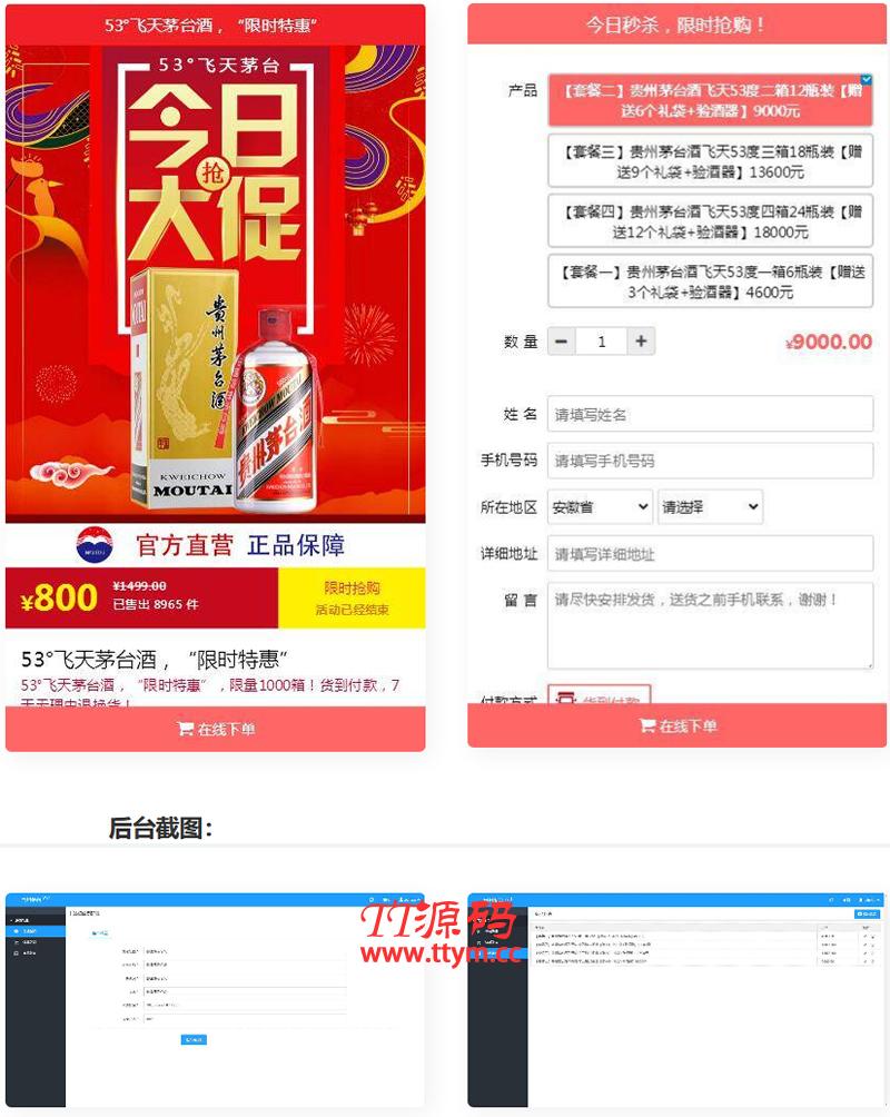 PHP单页下单商城源码 茅台酒下单页+搭建教程
