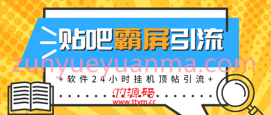 贴吧半自动化霸屏引流最新视频教程 软件挂机顶帖引流实现自动化赚钱月入上万
