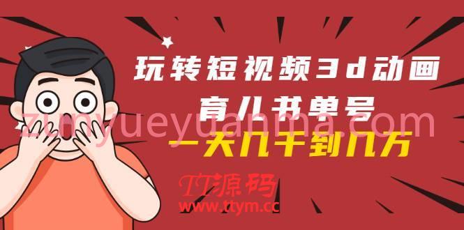 玩转短视频3D动画育儿书单号实战课程