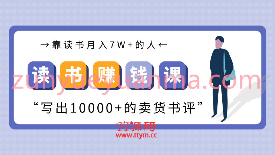 【新媒体运营】靠读书赚钱变现最新视频教程 读书月入7W+写出价值10000+的卖货书评完结版