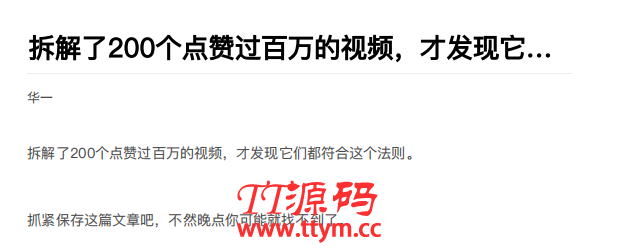 拆解了200个点赞过百万的视频，才发现它们都符合这个法则