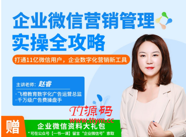 企业微信・营销管理实操全攻略