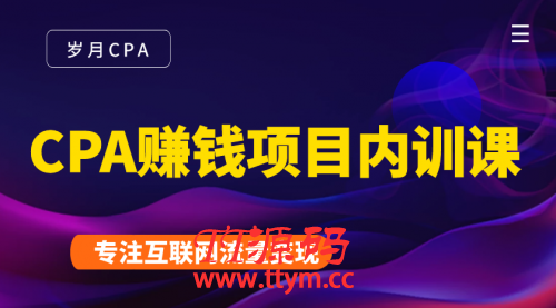 CPA赚钱项目内训课：长期正规赚钱项目，全网最完整的一套CPA项目