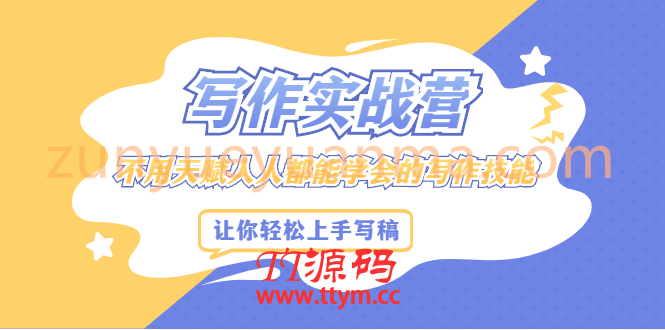 写作实战营，不用天赋人人都能学会的写作技能，让你轻松写稿变现