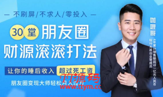 30堂朋友圈财源滚滚最新教程_让你的睡后收入超过死工资，朋友圈轻松变现月入过万