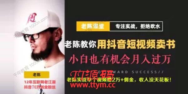 老陈《抖音短视频引流赚钱实战课程》卖书项目举例