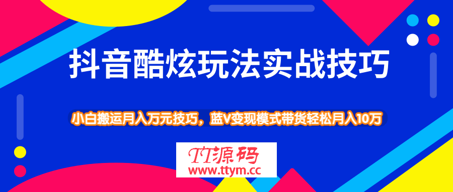 抖音酷炫玩法蓝V变现模式带货实战技巧，小白搬运轻松月入10W