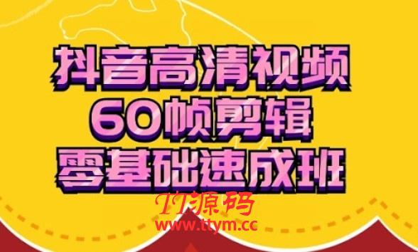 抖音60帧视频剪辑零基础速成班（视频+工具软件）
