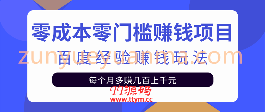 零成本零门槛赚钱项目,百度经验赚钱玩法,新手也能日赚100+【视频教程】