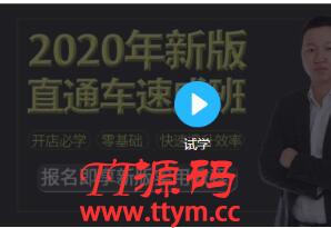 2020新版淘宝运营直通车实战玩法教程（价值299）