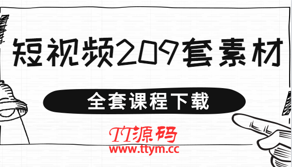 209套抖音短视频PPT素材 不会AE福利，每天都是原创抖音(也可发其平台】