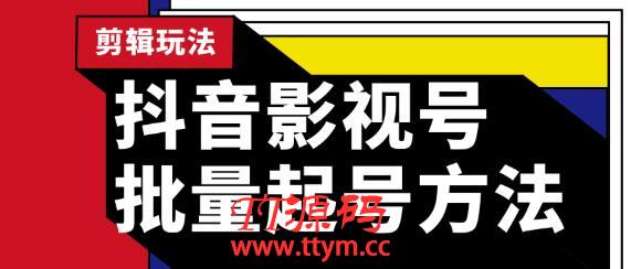 蓝深抖音影视号批量起号方法,完全小白带货变现,实操剪辑影视玩法(附软件)