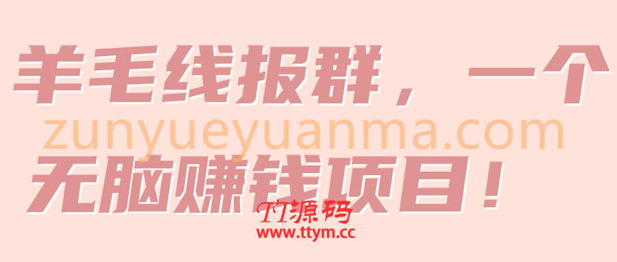 羊毛线报群，一个无脑赚钱项目！ 【视频教程】