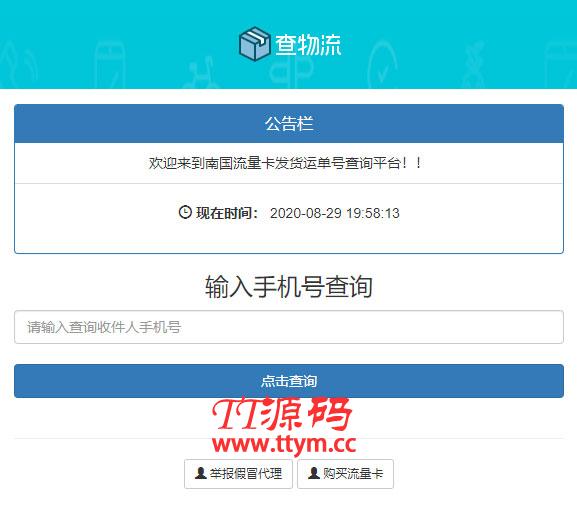 PHP流量卡发货查单系统源码 流量卡物流发货运单号查询