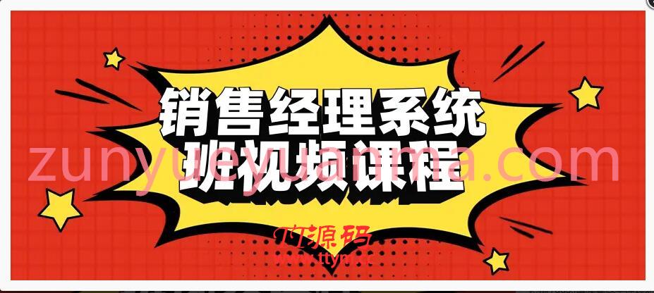 销售经理系统班培训视频课程