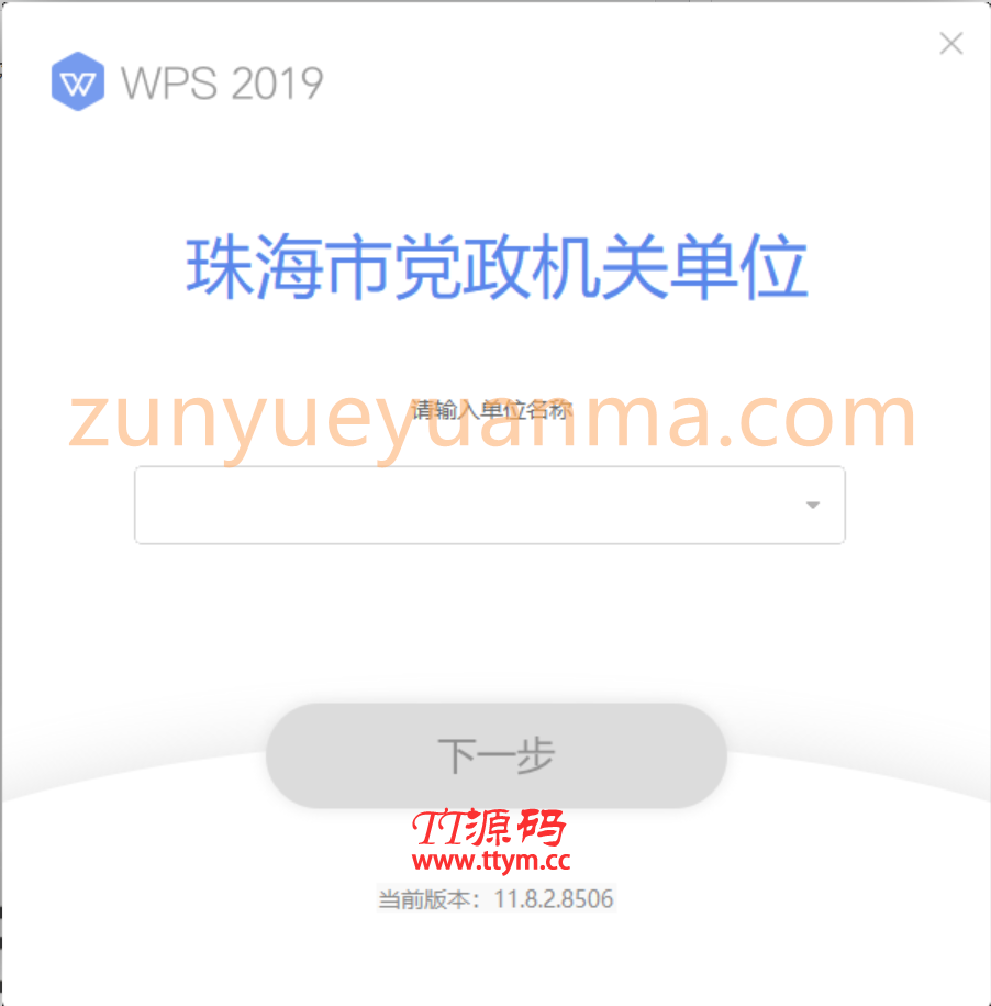 WPS Office 2019珠海市政府专业版Pro-无广告-无弹窗-全功能