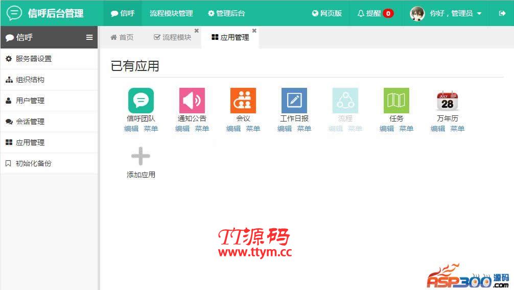 信呼协同办公OA系统 v2.2.0