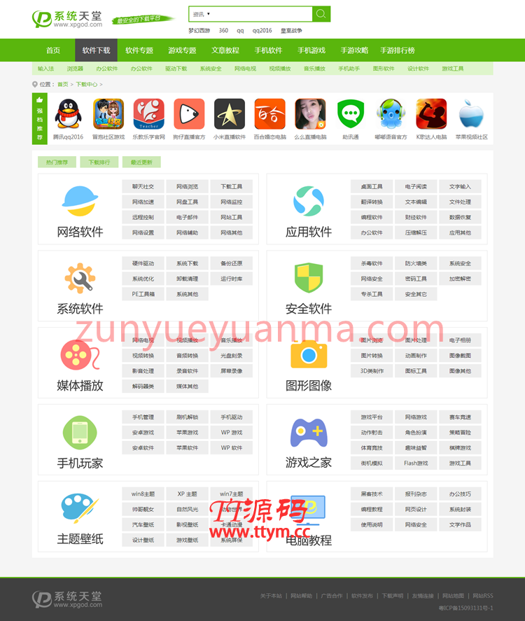 A738【软件下载站】帝国CMS7.2仿系统天堂网站模板带有火车采集+手机版