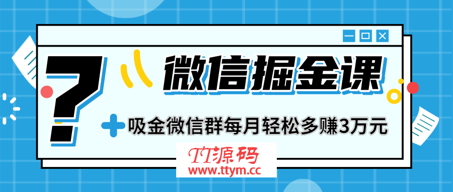 微信掘金课最新教程 打造微信吸金群，业绩暴涨100倍