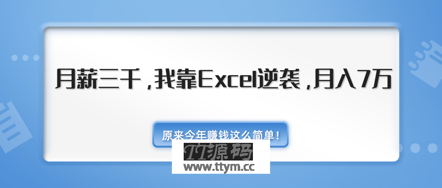 2020年赚钱最新教程_我靠Excel逆袭，月入7万原来这么简单（内附千元Excel模板500套）